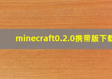 minecraft0.2.0携带版下载