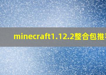 minecraft1.12.2整合包推荐