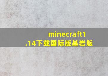 minecraft1.14下载国际版基岩版