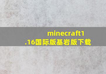 minecraft1.16国际版基岩版下载