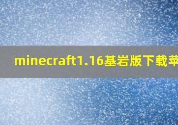 minecraft1.16基岩版下载苹果