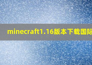 minecraft1.16版本下载国际版