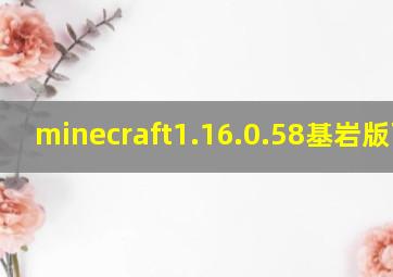 minecraft1.16.0.58基岩版下载