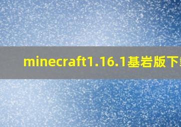 minecraft1.16.1基岩版下载