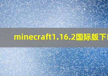 minecraft1.16.2国际版下载