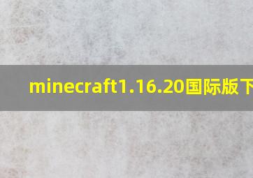 minecraft1.16.20国际版下载