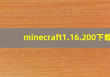 minecraft1.16.200下载