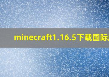 minecraft1.16.5下载国际版