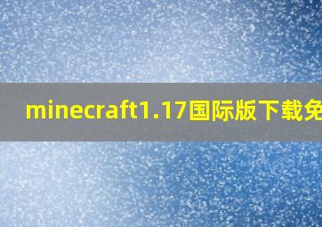 minecraft1.17国际版下载免费