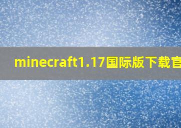 minecraft1.17国际版下载官网