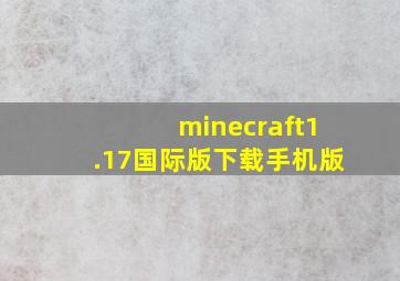 minecraft1.17国际版下载手机版