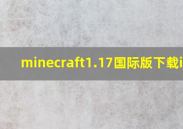 minecraft1.17国际版下载ios