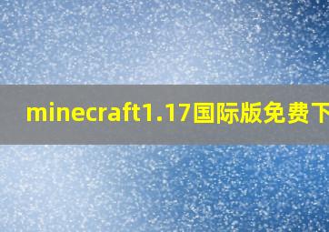 minecraft1.17国际版免费下载