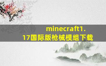 minecraft1.17国际版枪械模组下载