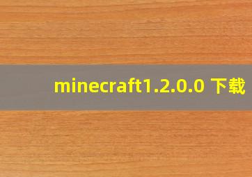 minecraft1.2.0.0 下载