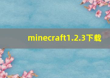 minecraft1.2.3下载