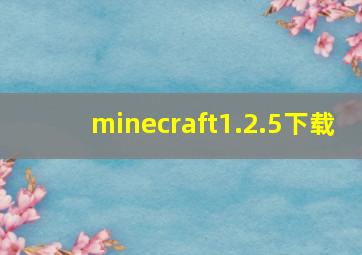 minecraft1.2.5下载