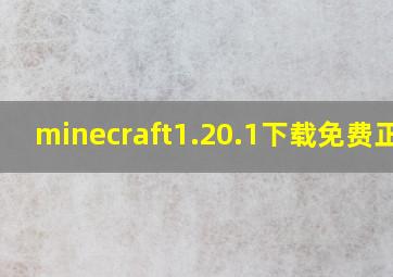 minecraft1.20.1下载免费正版