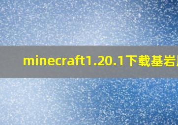 minecraft1.20.1下载基岩版