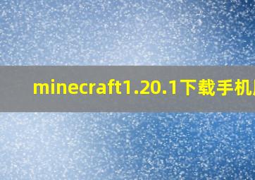 minecraft1.20.1下载手机版