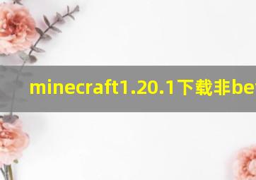 minecraft1.20.1下载非beta版