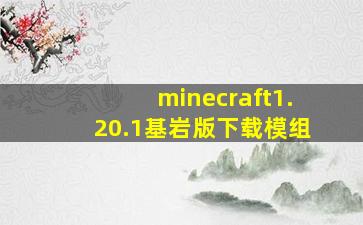 minecraft1.20.1基岩版下载模组