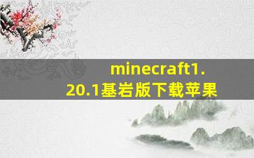 minecraft1.20.1基岩版下载苹果