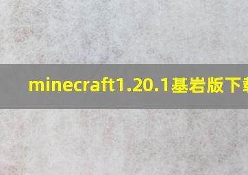 minecraft1.20.1基岩版下载j