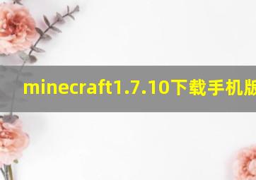 minecraft1.7.10下载手机版mod