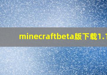 minecraftbeta版下载1.16