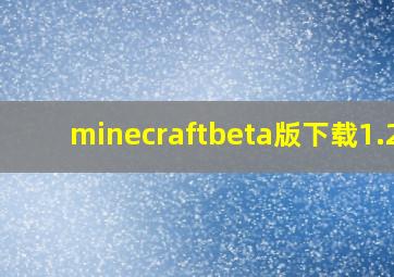 minecraftbeta版下载1.21