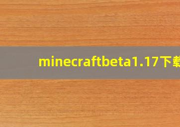 minecraftbeta1.17下载