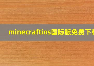 minecraftios国际版免费下载