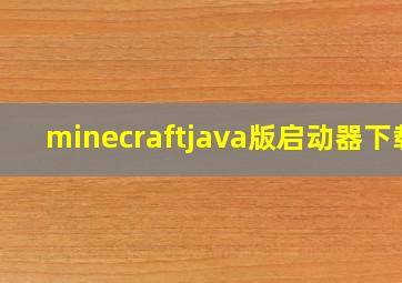 minecraftjava版启动器下载