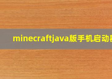 minecraftjava版手机启动器