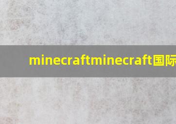 minecraftminecraft国际版