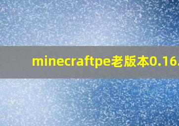 minecraftpe老版本0.16.1