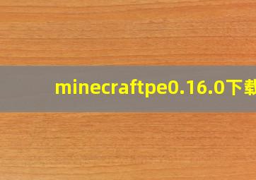 minecraftpe0.16.0下载