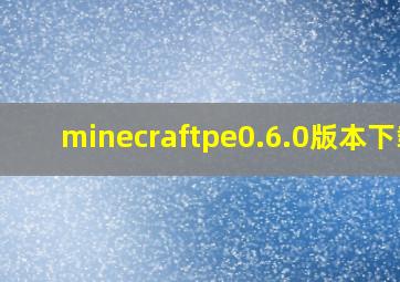 minecraftpe0.6.0版本下载