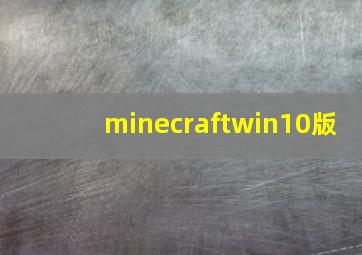 minecraftwin10版