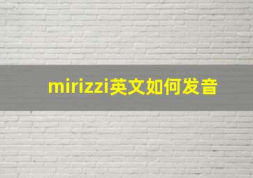 mirizzi英文如何发音