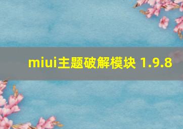 miui主题破解模块 1.9.8