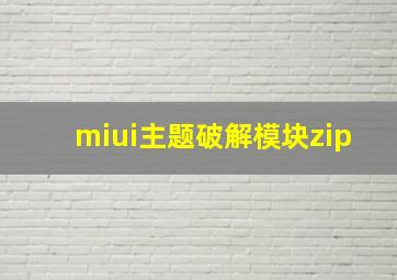 miui主题破解模块zip