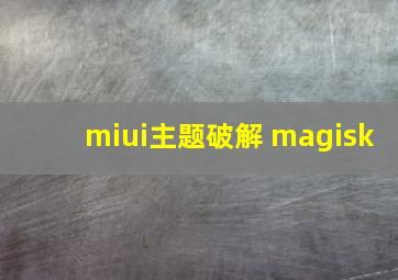 miui主题破解 magisk