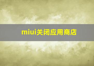 miui关闭应用商店