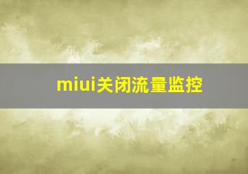 miui关闭流量监控