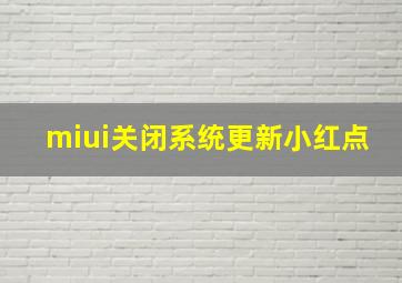 miui关闭系统更新小红点