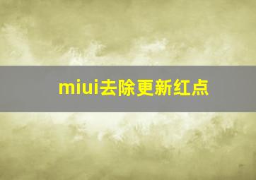 miui去除更新红点