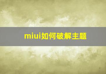 miui如何破解主题