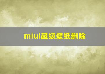 miui超级壁纸删除